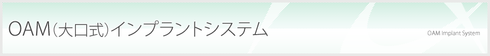 OAM（大口式）インプラントシステム