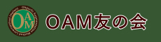 OAM友の会
